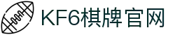 棋牌游戏下载_KF6棋牌俱乐部官网
